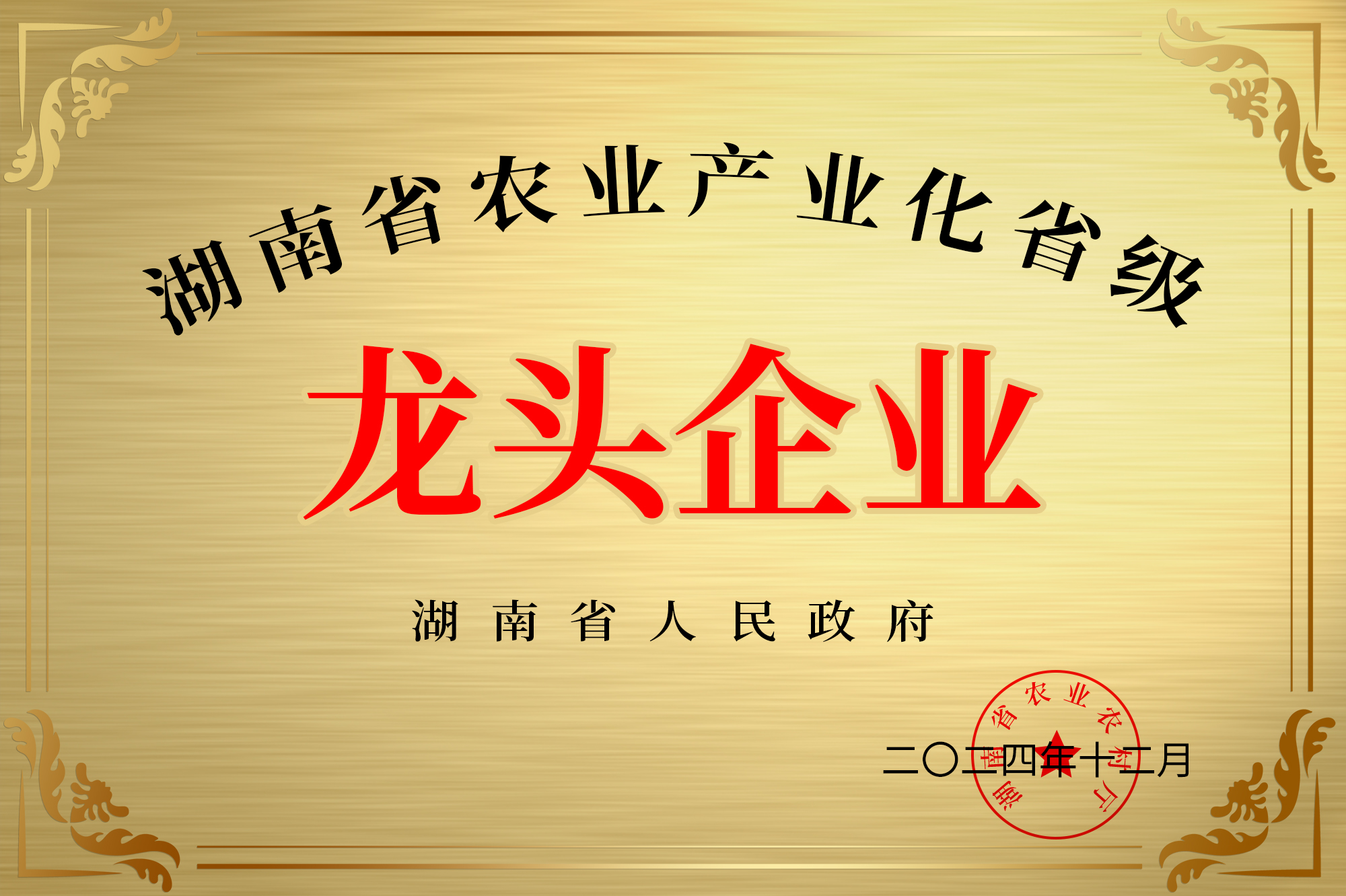 湖南省农业产业化省级龙头企业