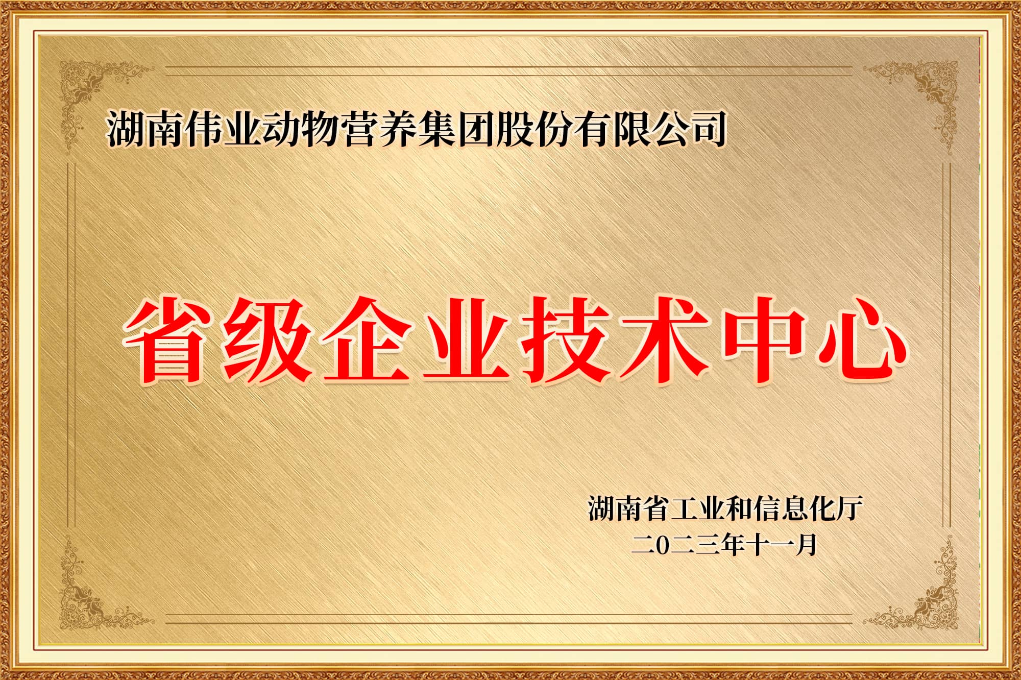 省级企业技术中心