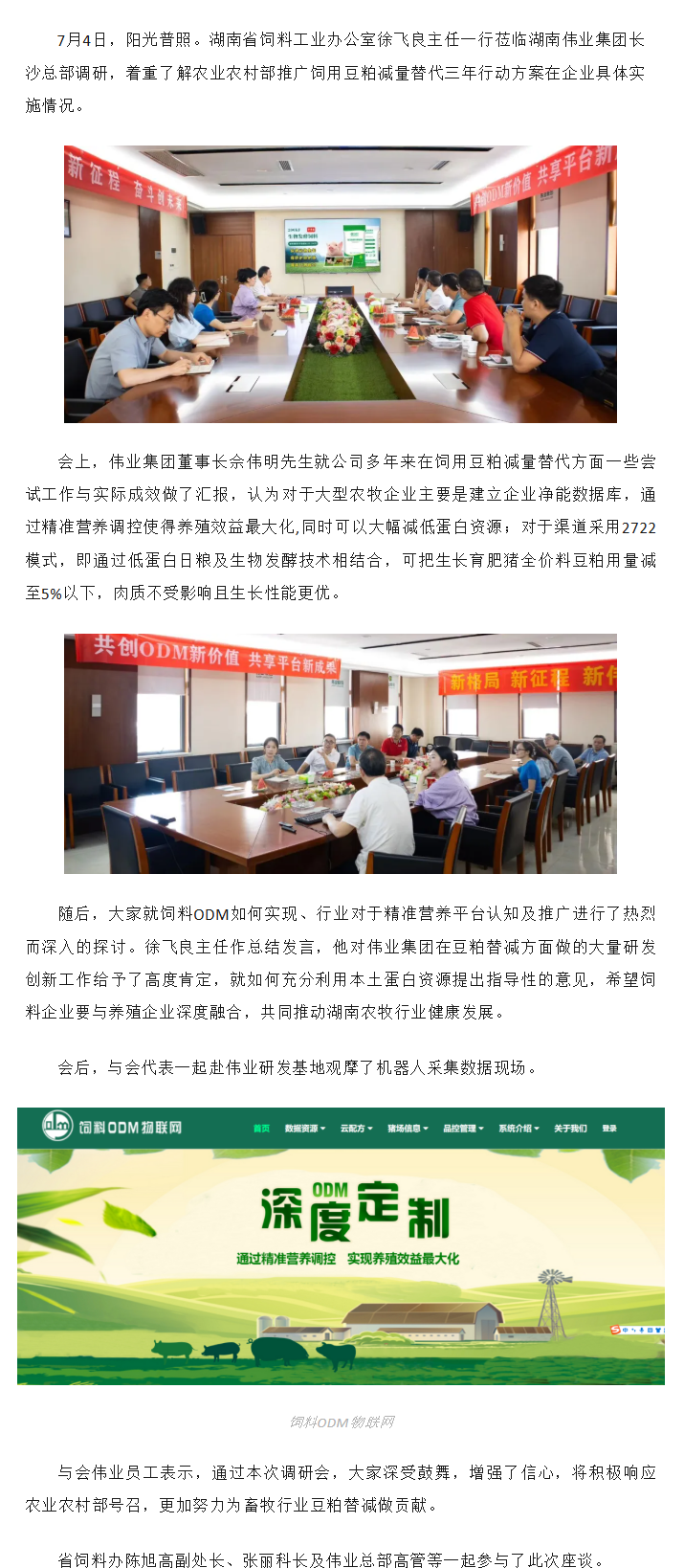 湖南伟业集团,伟业动物,猪场管理,非常规饲料原料开发,饲料