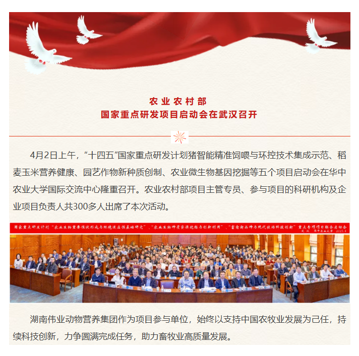 湖南伟业集团,伟业动物,猪场管理,非常规饲料原料开发,饲料